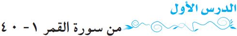 الدرس الأول من سورة القمر 1-40
